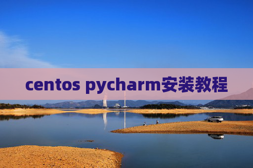 centos pycharm安装教程